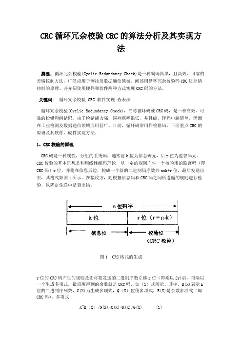 循环冗余校验CR C 的算法分析及其实现方法