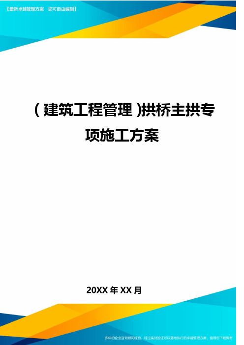 (建筑工程管理)拱桥主拱专项施工方案