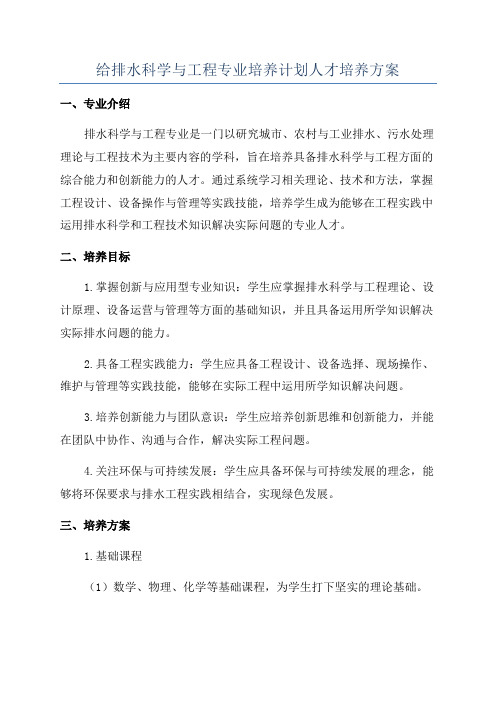 给排水科学与工程专业培养计划人才培养方案