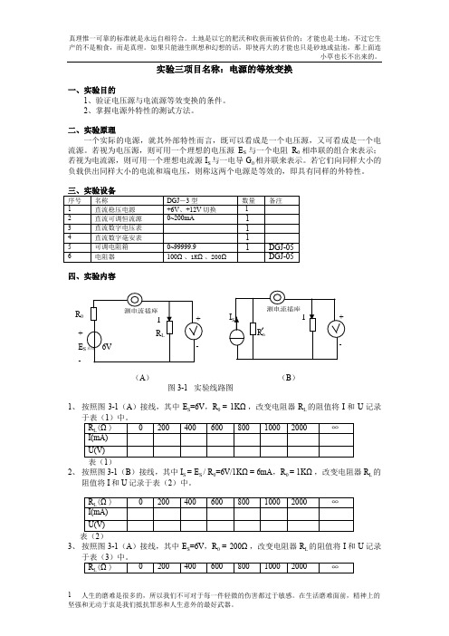 电路实验：实验三电源的等效变换