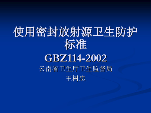 使用密封放射源卫生防护标准汇总