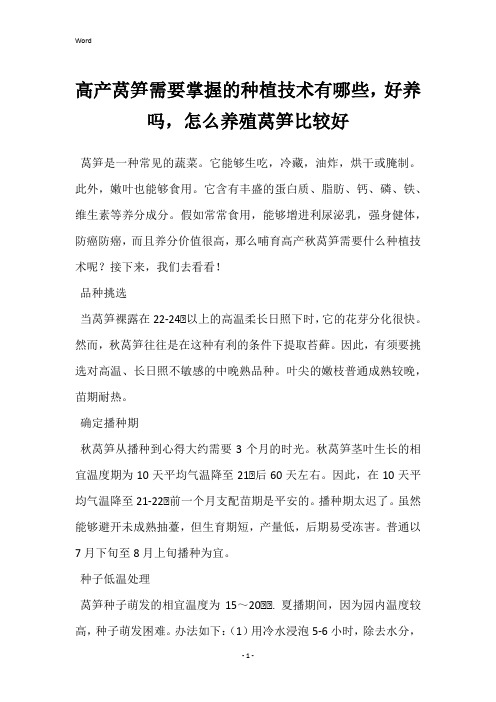 高产莴笋需要掌握的种植技术有哪些,好养吗,怎么养殖莴笋比较好