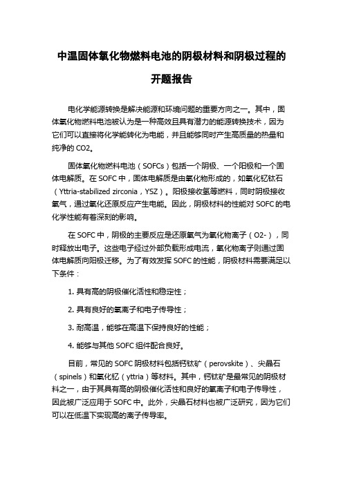 中温固体氧化物燃料电池的阴极材料和阴极过程的开题报告