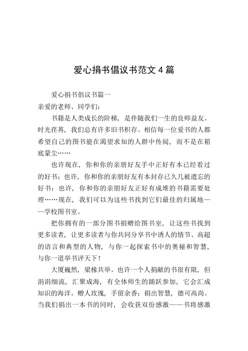 爱心捐书倡议书范文4篇