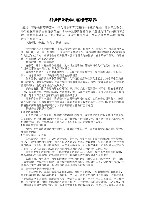 浅谈音乐教学中的情感培养