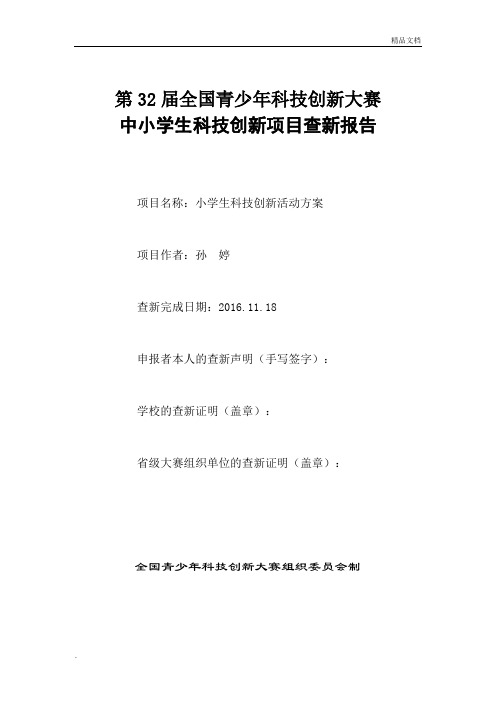 中小学生科技创新项目查新报告