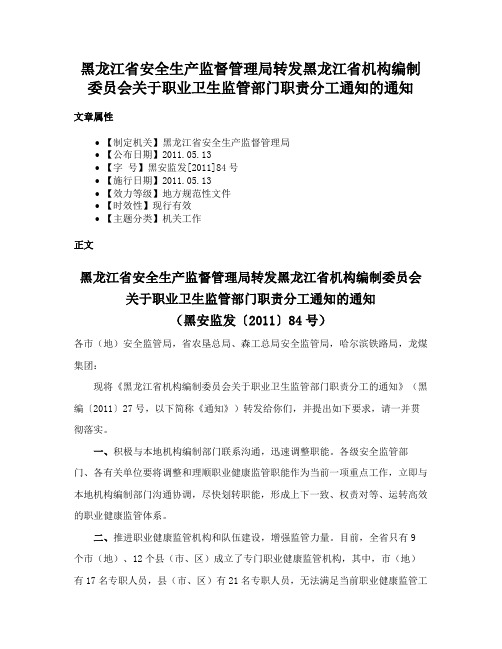 黑龙江省安全生产监督管理局转发黑龙江省机构编制委员会关于职业卫生监管部门职责分工通知的通知