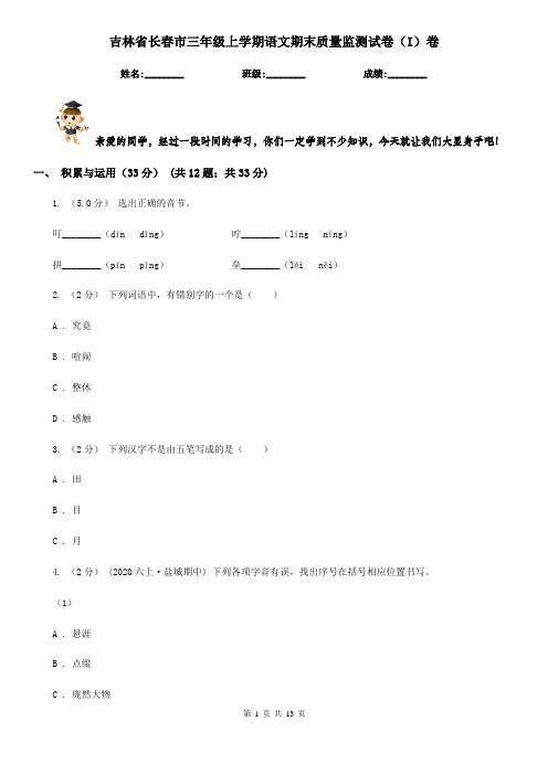 吉林省长春市三年级上学期语文期末质量监测试卷(I)卷