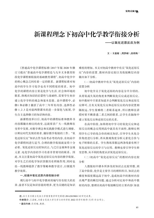 新课程理念下初高中化学教学衔接分析——以氧化还原反应为例