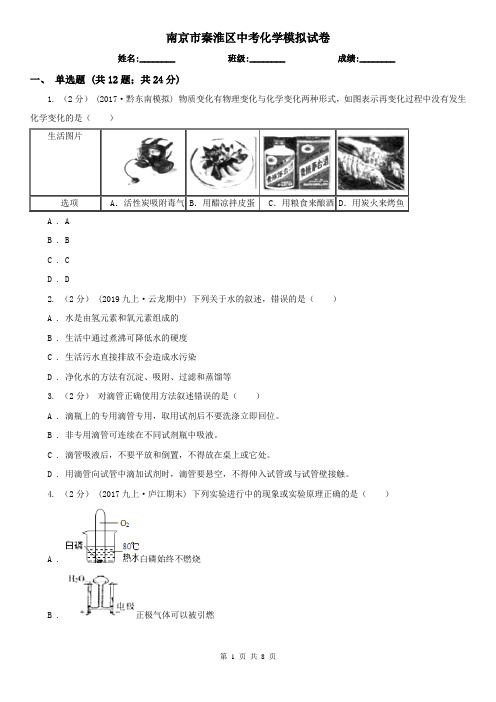 南京市秦淮区中考化学模拟试卷