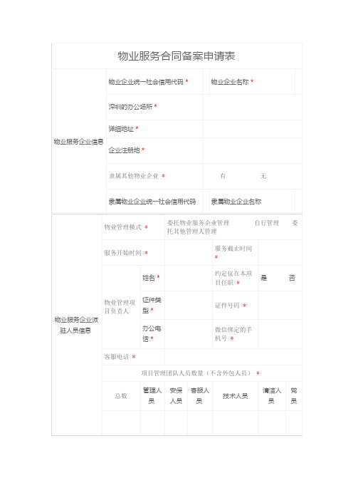 物业服务合同备案申请表-样表