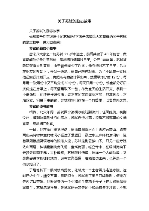 关于苏轼的励志故事