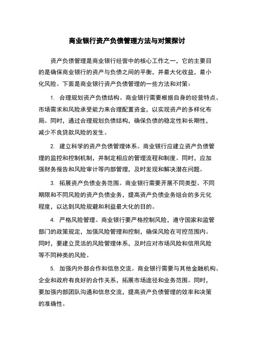 商业银行资产负债管理方法与对策探讨