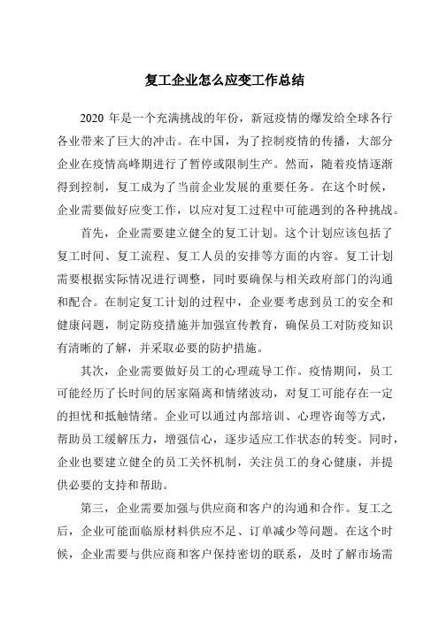 复工企业怎么应变工作总结