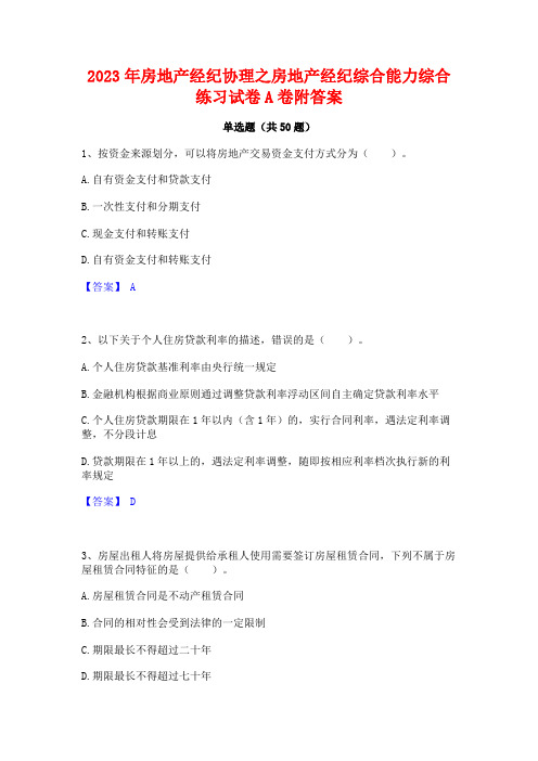 2023年房地产经纪协理之房地产经纪综合能力综合练习试卷A卷附答案