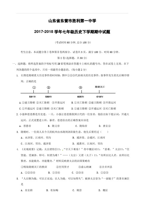 山东省东营市胜利第一中学2017_2018学年七年级历史下学期期中试题新人教版五四制(附答案)