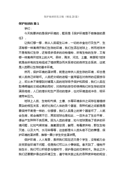 保护地球的发言稿（精选25篇）