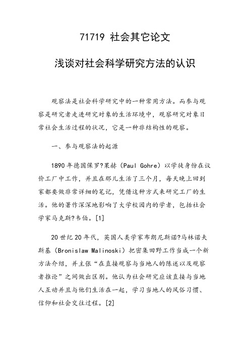 浅谈对社会科学研究方法的认识