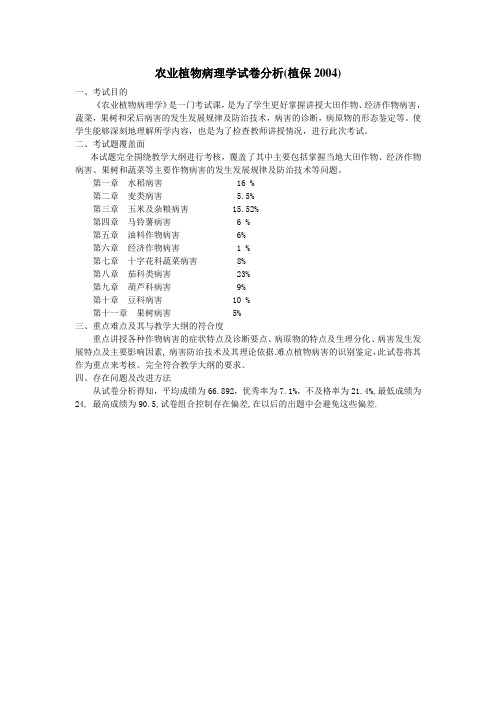 农业植物病理学试卷分析(植保2004)