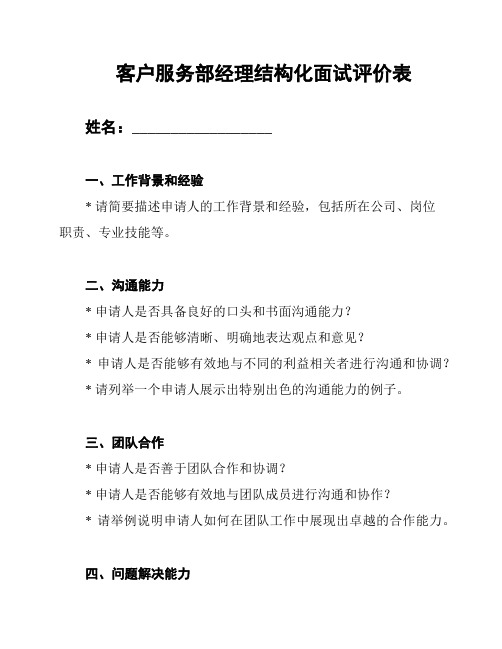 客户服务部经理结构化面试评价表