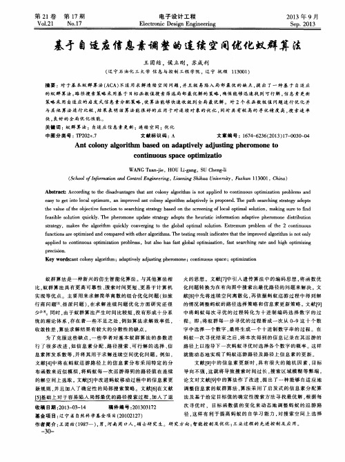 基于自适应信息素调整的连续空间优化蚁群算法