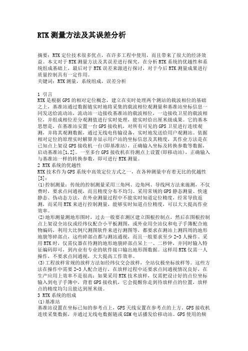 RTK测量方法及其误差分析(精)