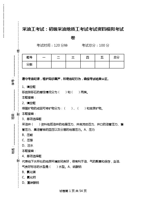 采油工考试：初级采油地质工考试考试资料模拟考试卷.doc