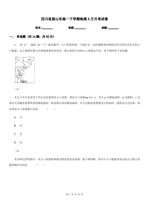 四川省眉山市高一下学期地理3月月考试卷