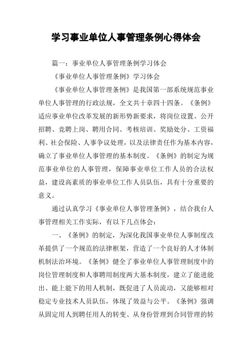 学习事业单位人事管理条例心得体会