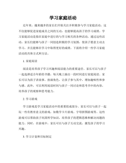 学习家庭活动