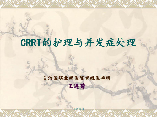 CRRT观察及并发症的处理