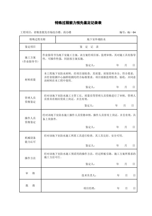 特殊过程能力预先鉴定记录表