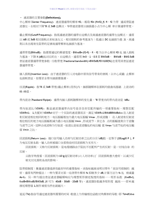 滤波器主要参数与特性指标Word版