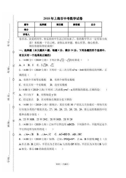 最新部编RJ人教版 初中中考数学真题真卷———2018年上海市中考数学试卷含答案解析(Word版)