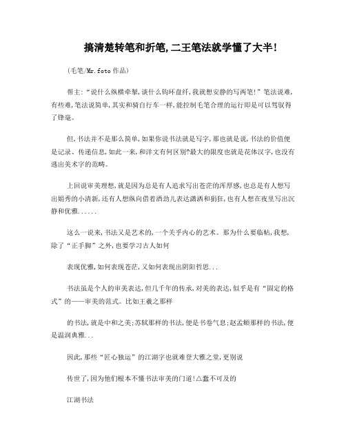 搞清楚转笔和折笔,二王笔法就学懂了大半!