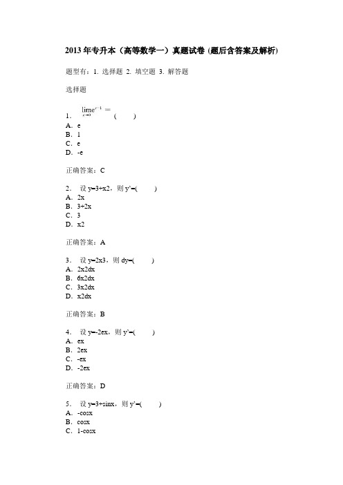 2013年专升本(高等数学一)真题试卷(题后含答案及解析)