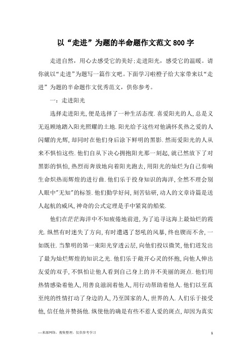 以“走进”为题的半命题作文范文800字