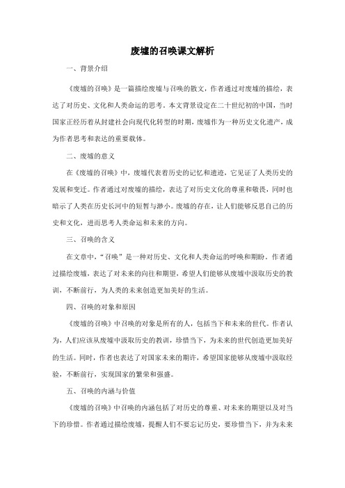 废墟的召唤课文解析