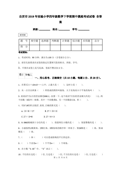 自贡市2019年实验小学四年级数学下学期期中摸底考试试卷 含答案