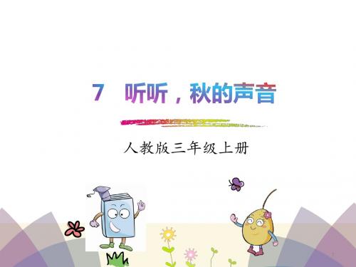 部编版三年级语文上册7. 听听,秋的声音 公开课ppt精品课件-精编