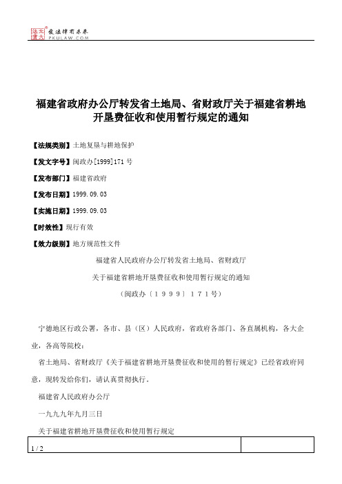 福建省政府办公厅转发省土地局、省财政厅关于福建省耕地开垦费征