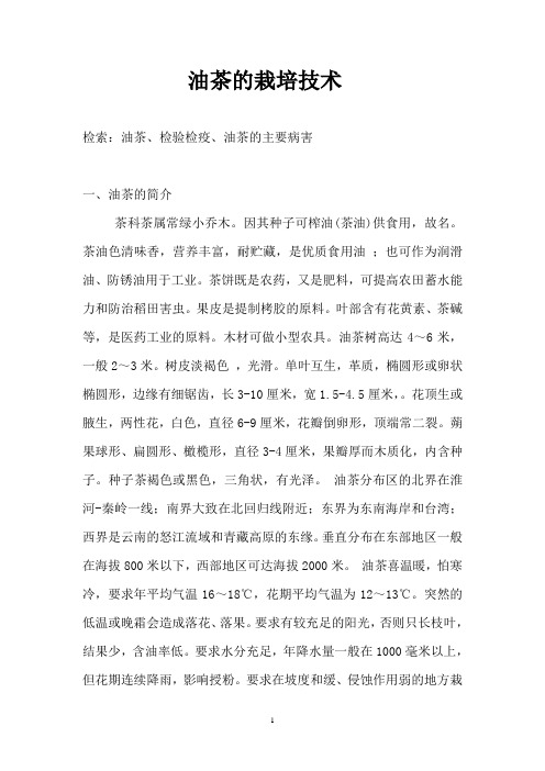 油茶的生长及检验检疫讲解