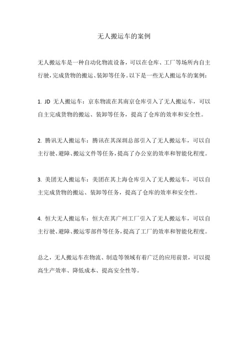 无人搬运车的案例