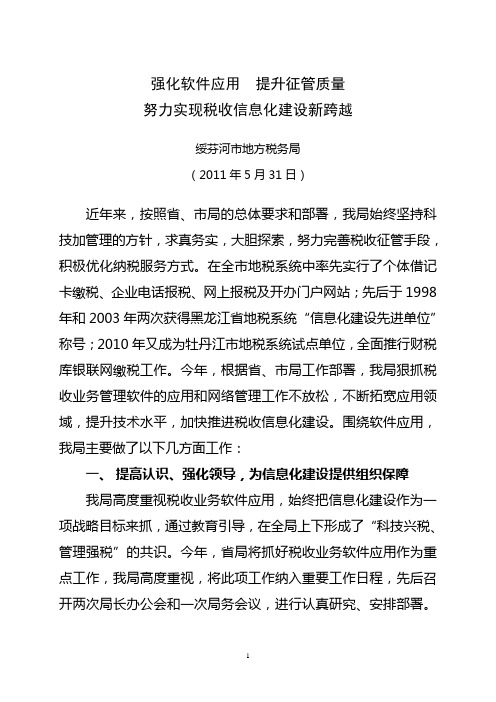 强化软件应用 提升征管质量