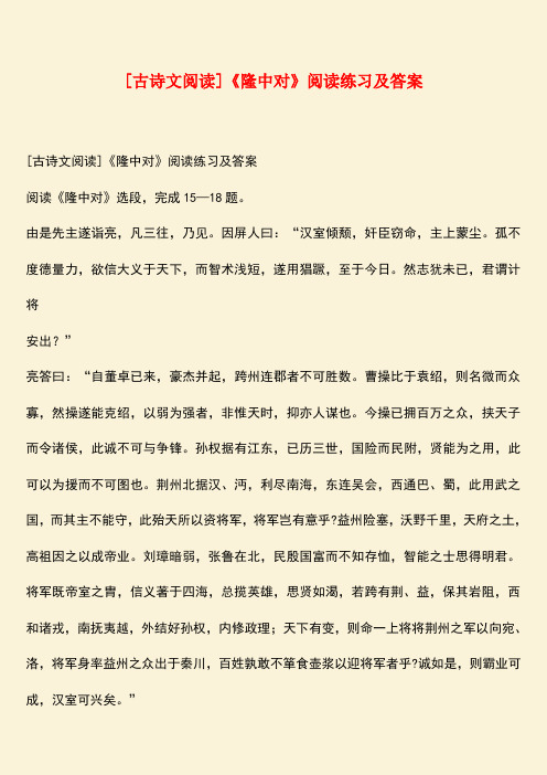 参考范文：[古诗文阅读]《隆中对》阅读练习及答案