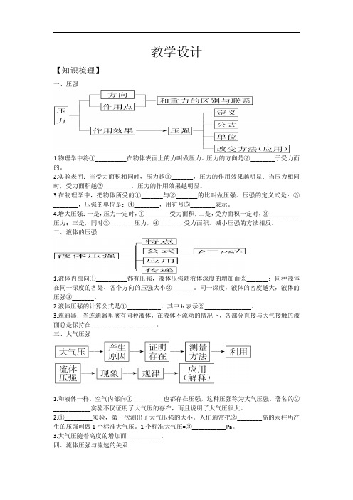 初中物理_第九章    压强教学设计学情分析教材分析课后反思