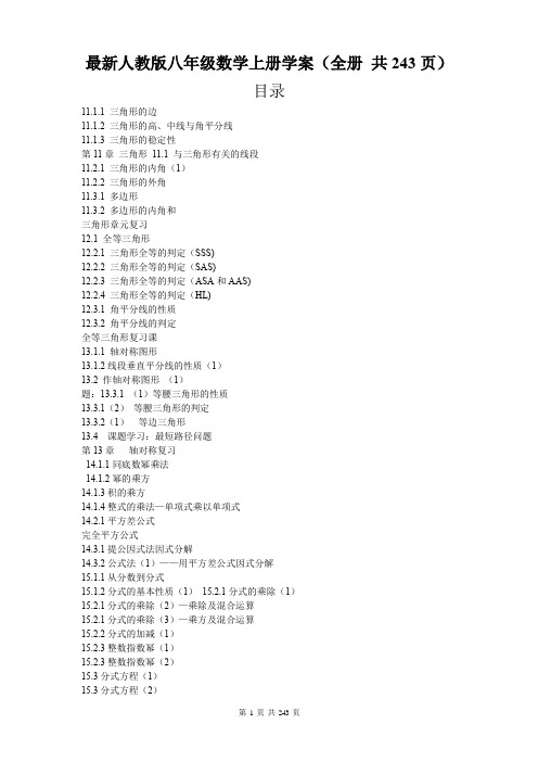 最新人教版八年级数学上册学案(全册 共243页)