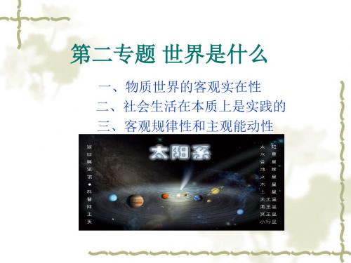 马克思主义基本原理教学PPT-第二专题 世界是什么