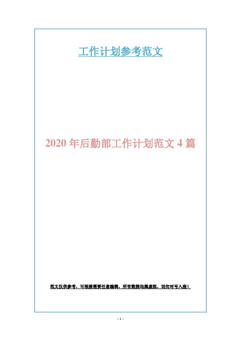 2020年后勤部工作计划范文4篇