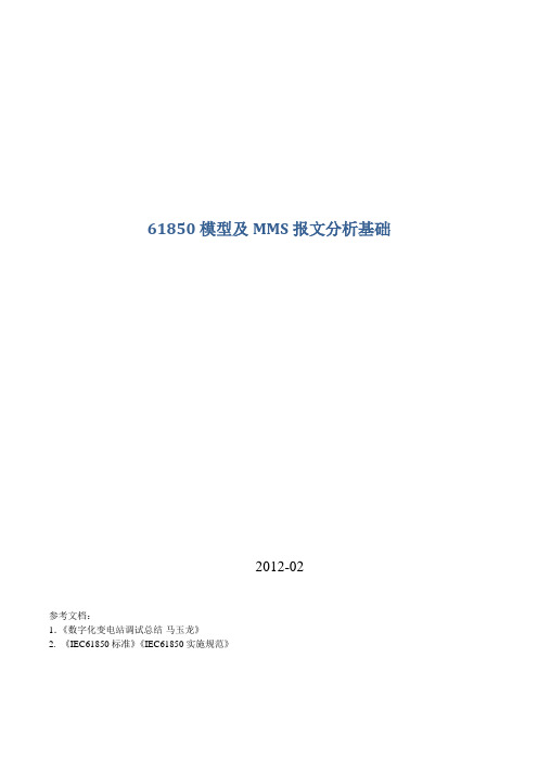 (IE工业工程)IEC61850模型建模及MMS报文分析